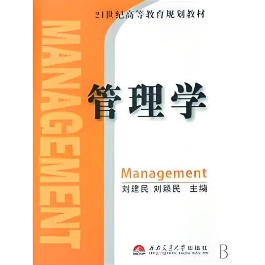 21世纪管理学教材