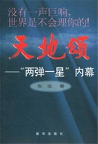 天地颂（东生创作的纪实文学作品）