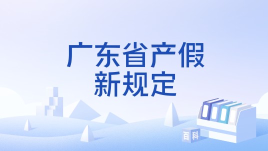 广东省产假新规定