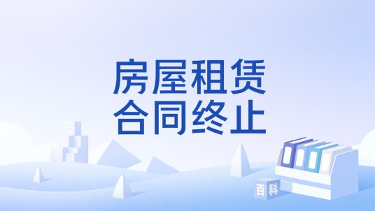 房屋租赁合同终止
