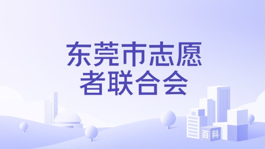 东莞市志愿者联合会