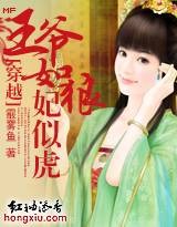 王爷如狼，妃似虎