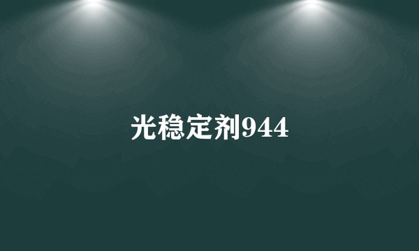 光稳定剂944