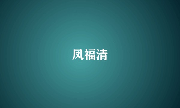 凤福清
