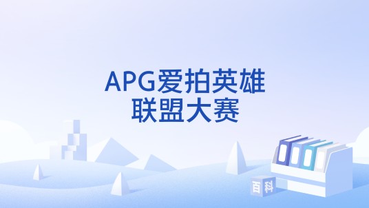 APG爱拍英雄联盟大赛
