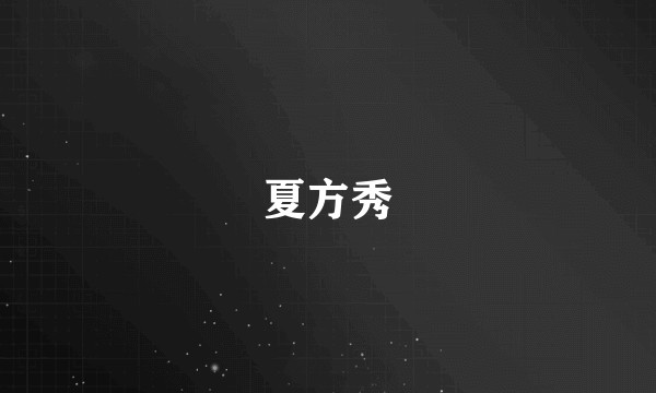 夏方秀