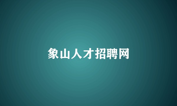 象山人才招聘网