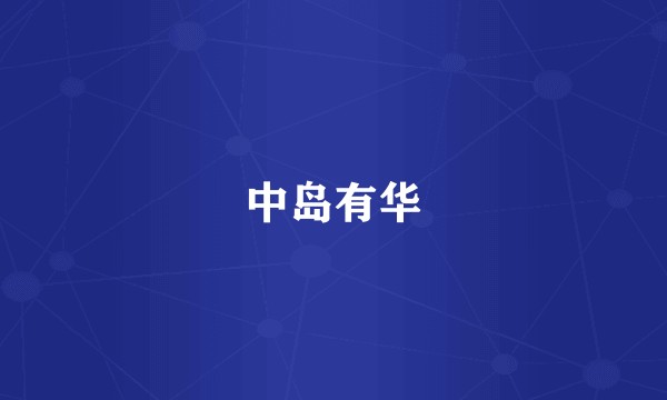 中岛有华