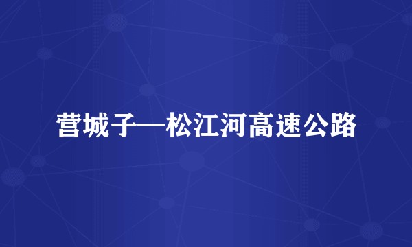 营城子—松江河高速公路