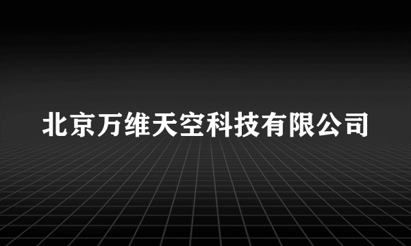 北京万维天空科技有限公司