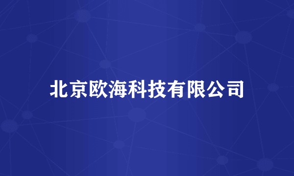 北京欧海科技有限公司