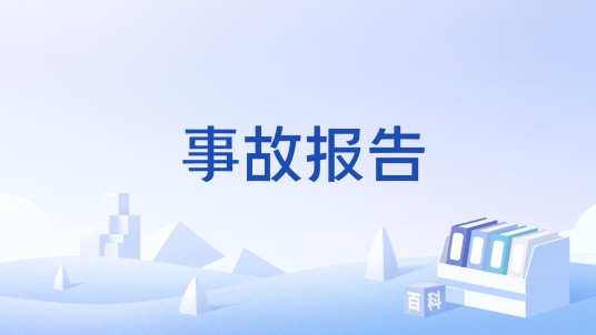 事故报告
