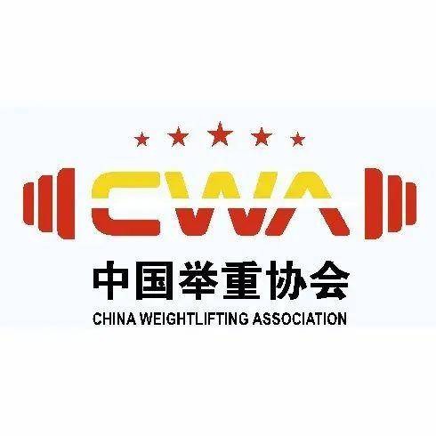 中国举重协会