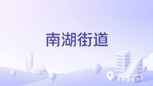 南湖街道（江苏省南京市建邺区辖街道（已撤销））