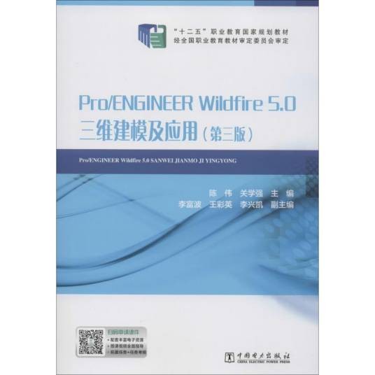 Pro/ENGINEERWildfire5.0三维建模及应用（第三版）