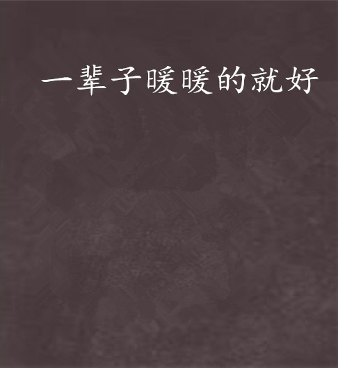 一辈子暖暖的就好