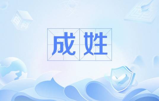 成姓