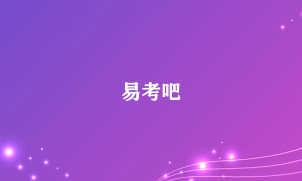 易考吧