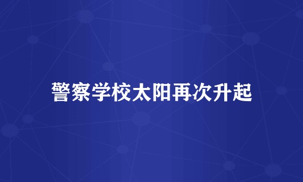 警察学校太阳再次升起