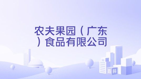 农夫果园（广东）食品有限公司