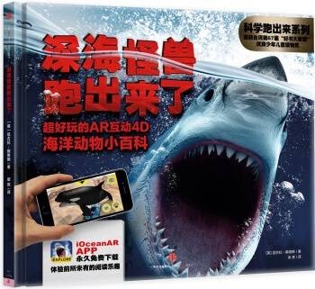 深海怪兽跑出来了：超好玩的AR互动4D海洋动物小百科