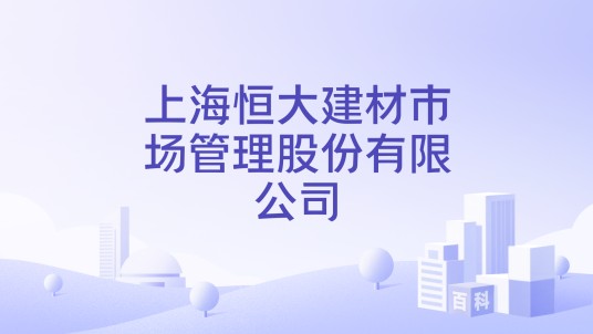 上海恒大建材市场管理股份有限公司