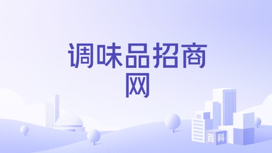 调味品招商网