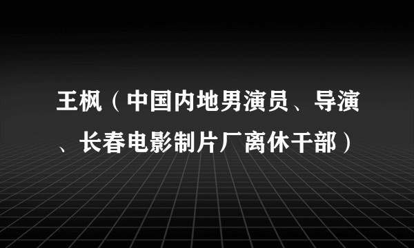 王枫（中国内地男演员、导演、长春电影制片厂离休干部）