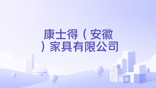 康士得（安徽）家具有限公司