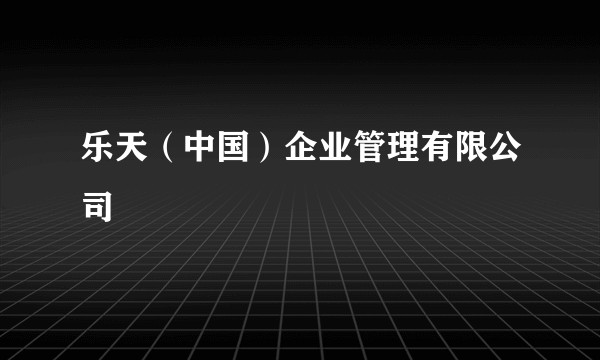 乐天（中国）企业管理有限公司