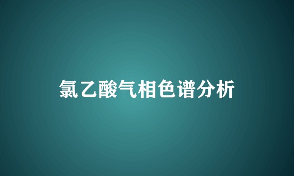 氯乙酸气相色谱分析