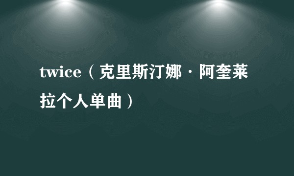 twice（克里斯汀娜·阿奎莱拉个人单曲）