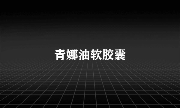 青娜油软胶囊