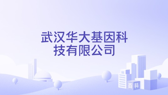 武汉华大基因科技有限公司