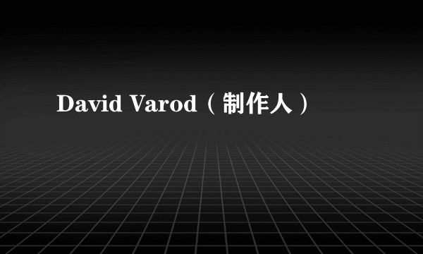 David Varod（制作人）