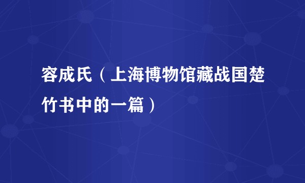容成氏（上海博物馆藏战国楚竹书中的一篇）
