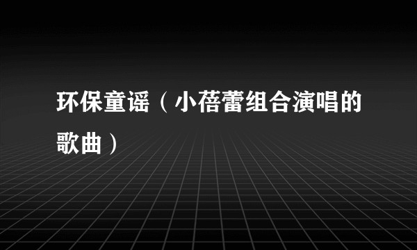 环保童谣（小蓓蕾组合演唱的歌曲）