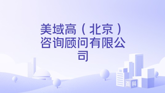 美域高（北京）咨询顾问有限公司