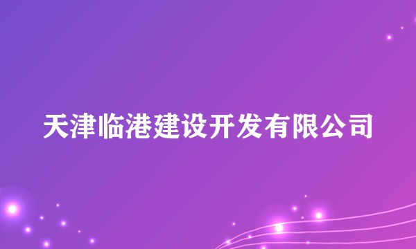 天津临港建设开发有限公司