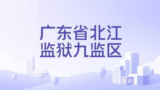 广东省北江监狱九监区