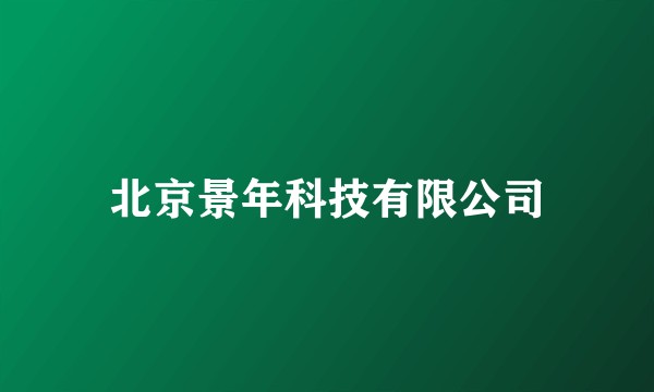北京景年科技有限公司