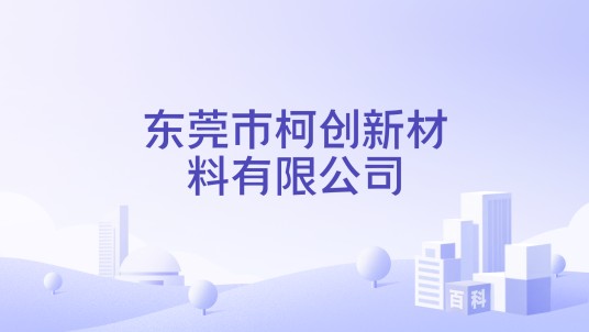 东莞市柯创新材料有限公司