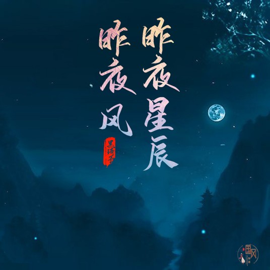 昨夜星辰昨夜风（国风堂、国风物语和黑崎子演唱的歌曲）