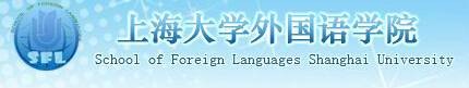 上海大学外国语学院