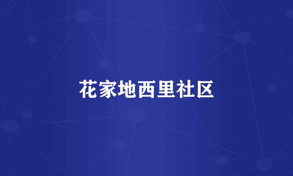 花家地西里社区