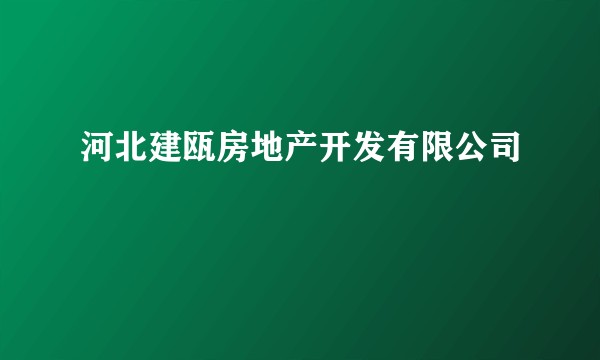 河北建瓯房地产开发有限公司