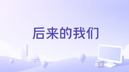 后来的我们（2016年美国/哥斯达黎加合拍爱情喜剧电影）