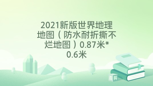 2021新版世界地理地图（防水耐折撕不烂地图）0.87米*0.6米