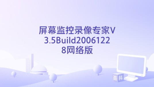 屏幕监控录像专家V3.5Build20061228网络版