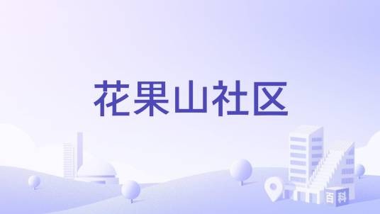 花果山社区（广东省深圳市宝安区松岗街道下辖社区）